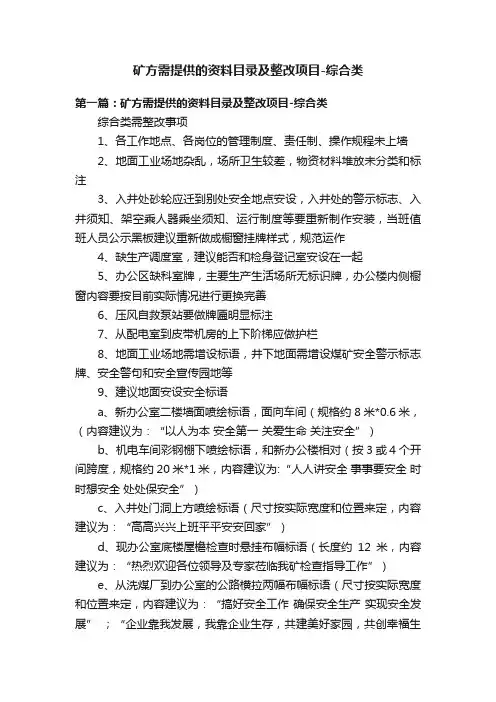 矿方需提供的资料目录及整改项目-综合类