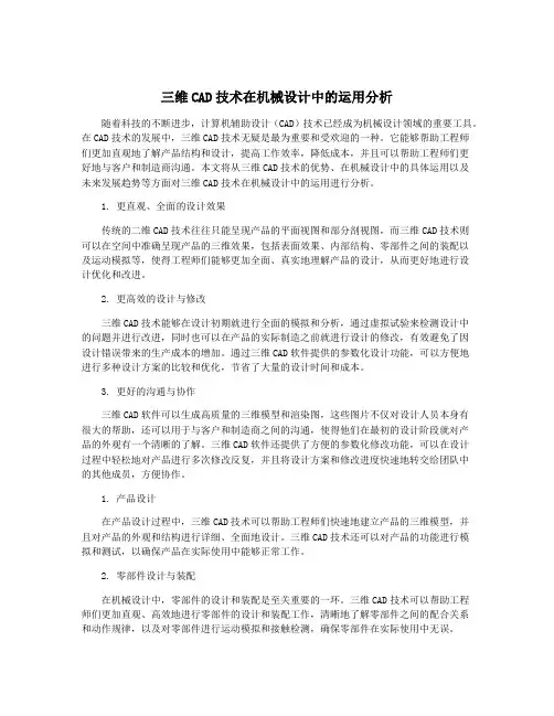 三维CAD技术在机械设计中的运用分析