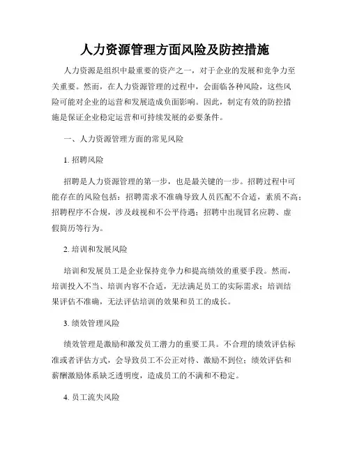 人力资源管理方面风险及防控措施