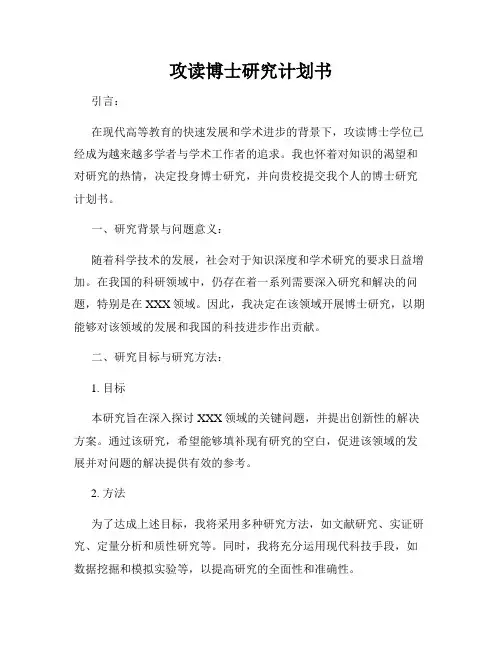 攻读博士研究计划书