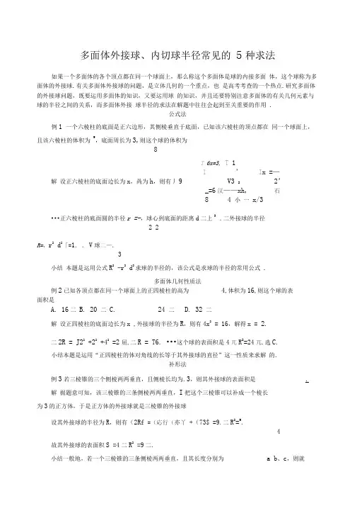 多面体外接球半径内切球半径的常见几种求法