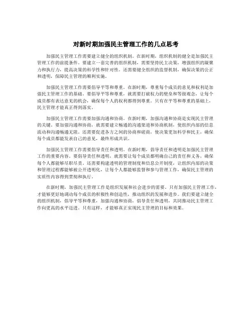 对新时期加强民主管理工作的几点思考