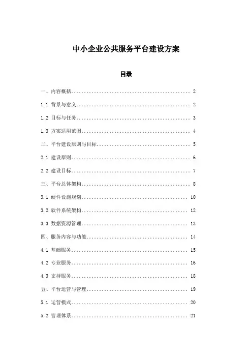 中小企业公共服务平台建设方案