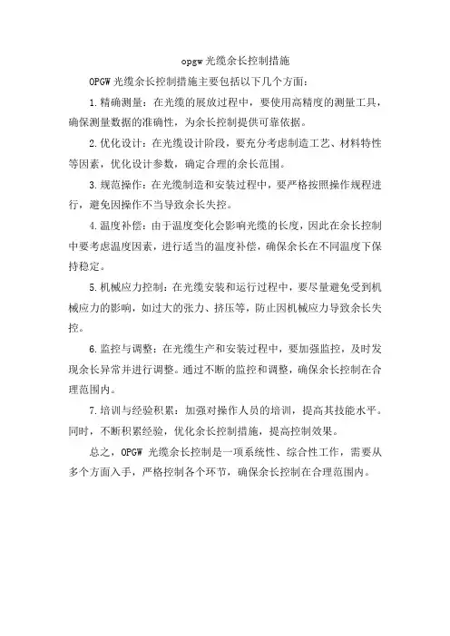 opgw光缆余长控制措施