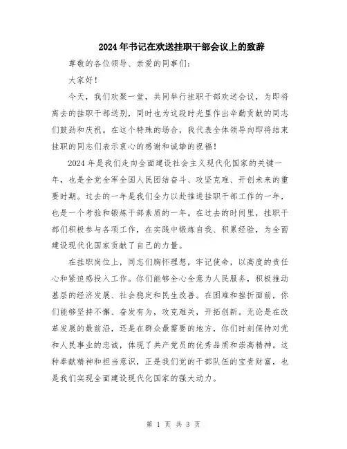 2024年书记在欢送挂职干部会议上的致辞