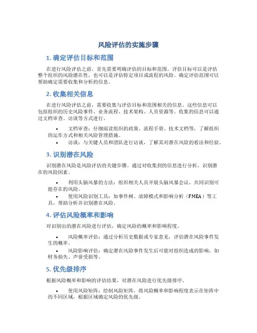 风险评估的实施步骤