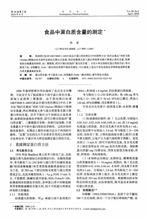 食品中蛋白质含量的测定