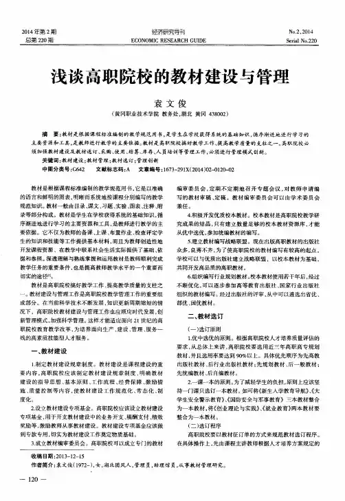 浅谈高职院校的教材建设与管理