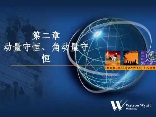 第二章 动量守恒 角动量守恒1