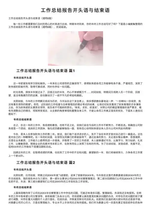 工作总结报告开头语与结束语