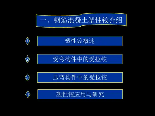 钢筋混凝土塑性铰讲解