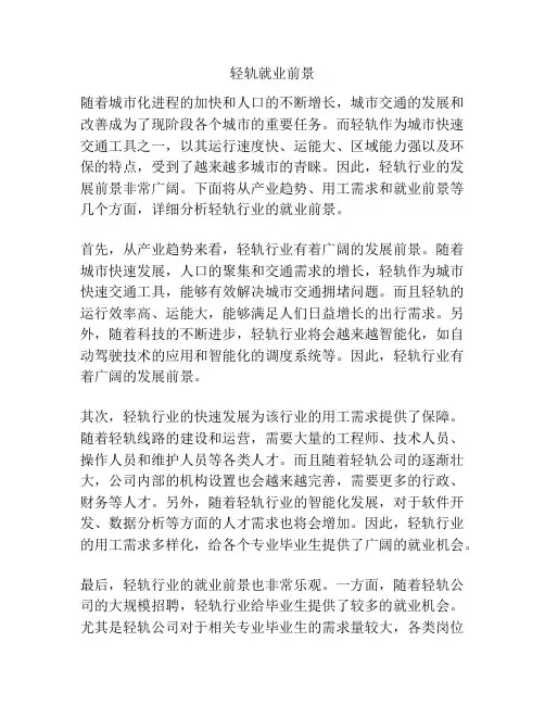 轻轨就业前景