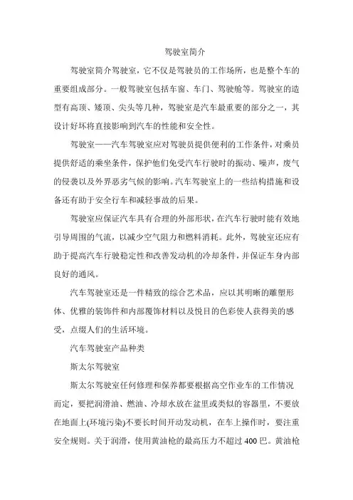 驾驶室简介