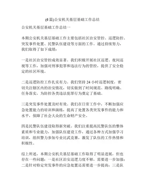 (6篇)公安机关基层基础工作总结
