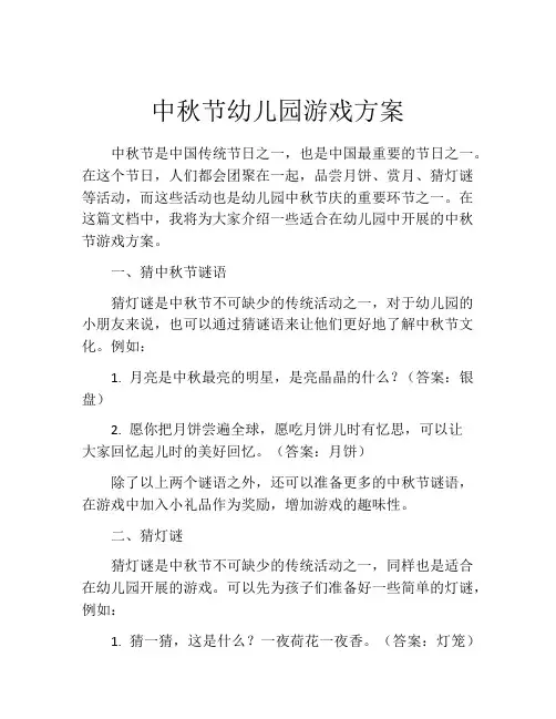 中秋节幼儿园游戏方案