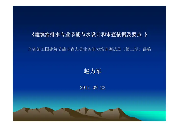 建筑给排水专业节能节水设计和审查依据及要点.pdf