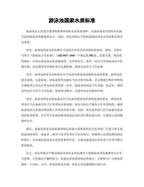 游泳池国家水质标准