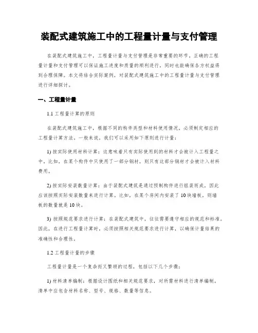 装配式建筑施工中的工程量计量与支付管理