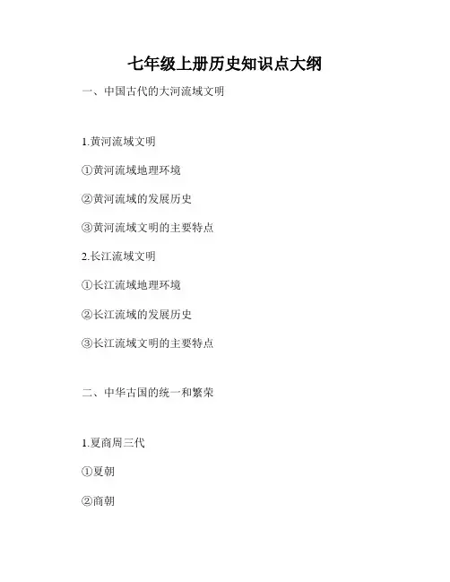 七年级上册历史知识点大纲