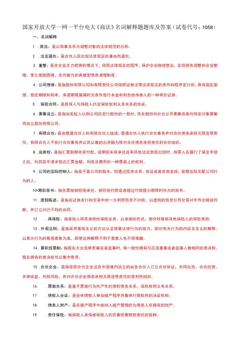 国家开放大学一网一平台电大《商法》名词解释题题库及答案(试卷代号：1058)