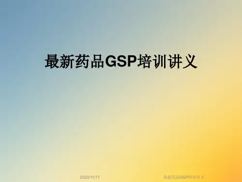 最新药品GSP培训讲义
