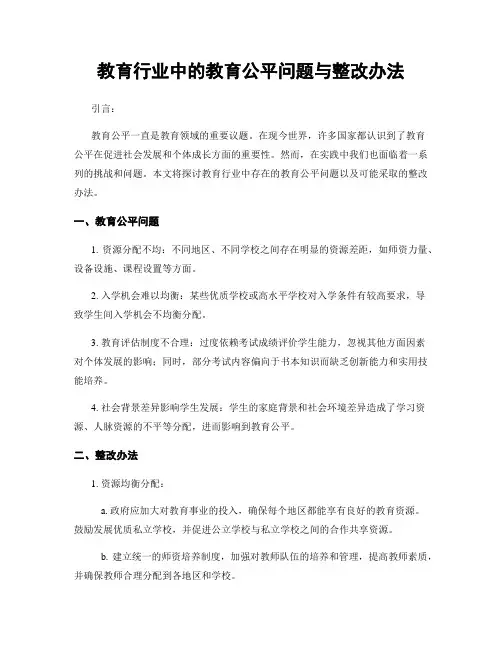 教育行业中的教育公平问题与整改办法 (3)