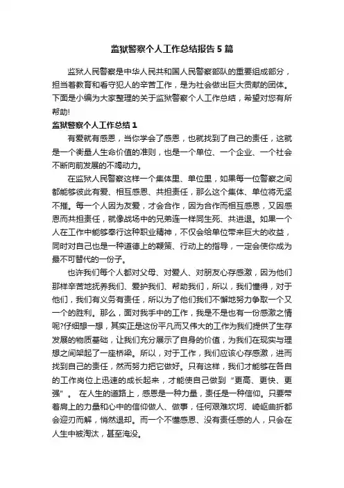 监狱警察个人工作总结报告5篇