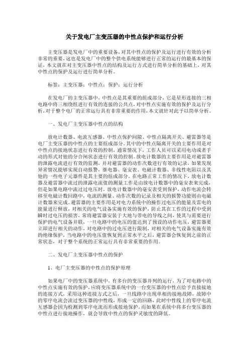 关于发电厂主变压器的中性点保护和运行分析