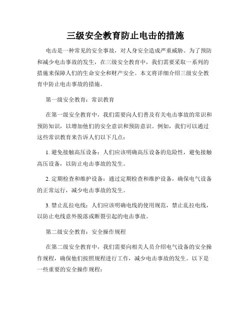 三级安全教育防止电击的措施