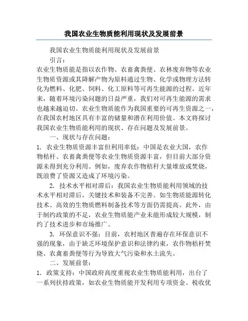 我国农业生物质能利用现状及发展前景