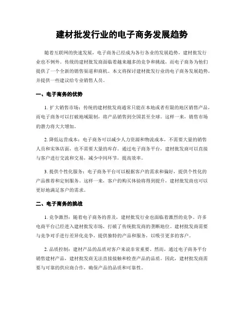 建材批发行业的电子商务发展趋势