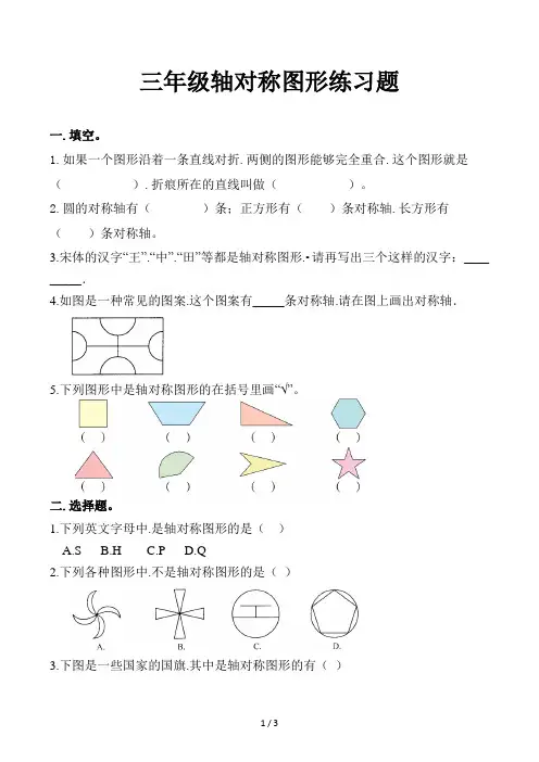 三年级轴对称图形练习题
