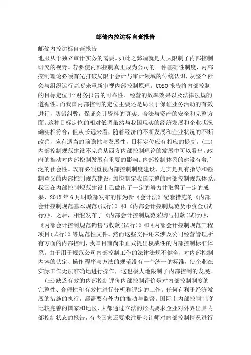 邮储内控达标自查报告