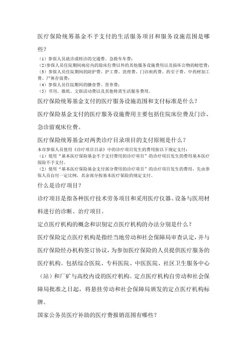 医疗保险统筹基金不予支付的生活服务项目和服务设施范围是哪些