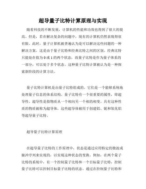 超导量子比特计算原理与实现