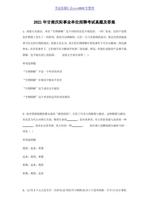 2021年甘肃庆阳事业单位招聘考试真题及答案