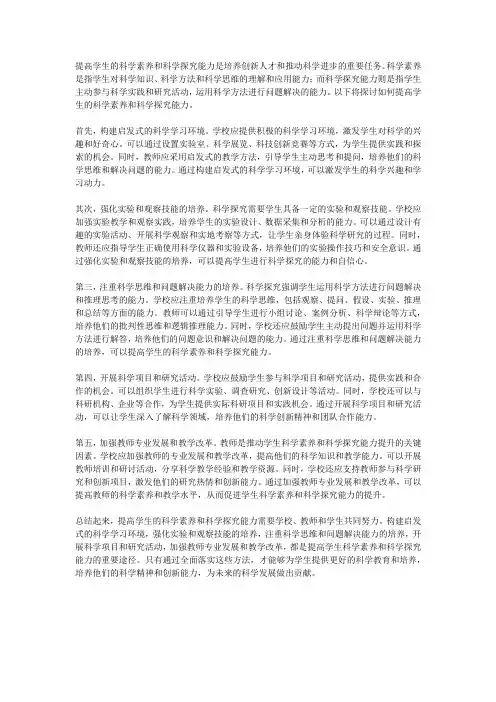 如何提高学生的科学素养和科学探究能力？