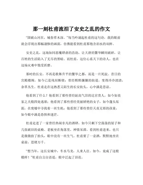 那一刻杜甫流泪了安史之乱的作文
