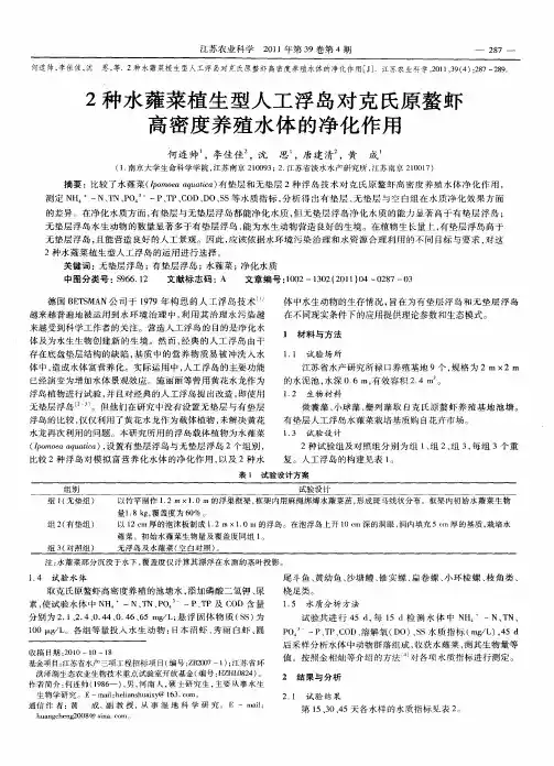 2种水蕹菜植生型人工浮岛对克氏原螯虾高密度养殖水体的净化作用