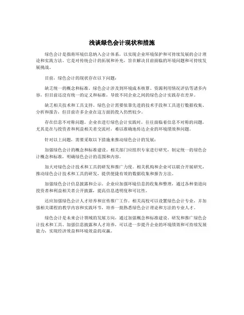 浅谈绿色会计现状和措施