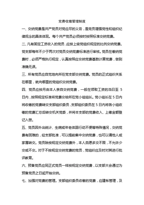 党费收缴管理制度