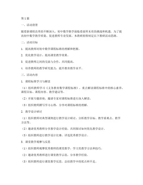 初中数学组教研活动思路(3篇)