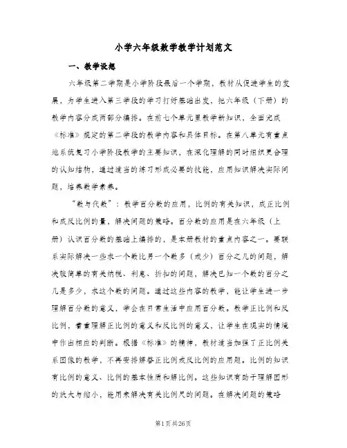 小学六年级数学教学计划范文(5篇)