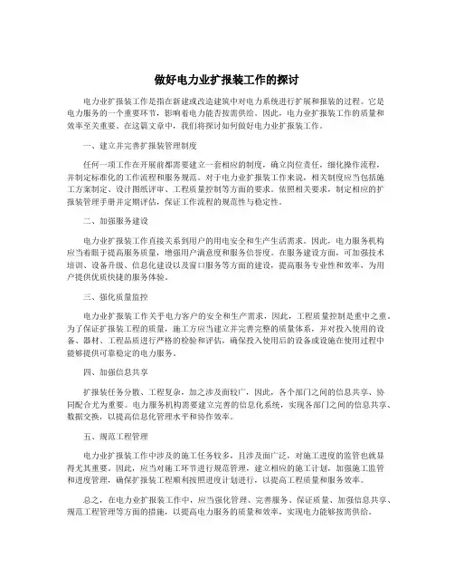 做好电力业扩报装工作的探讨
