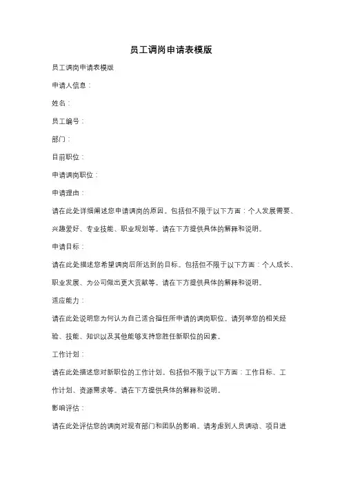 员工调岗申请表模版