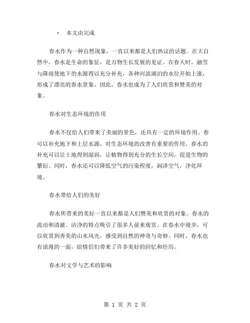 春水作文范文