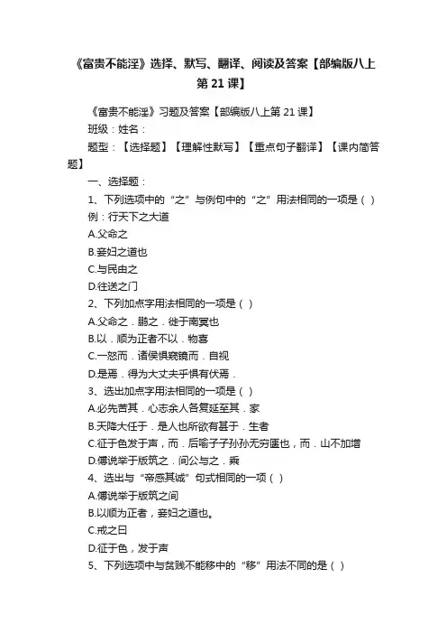 《富贵不能淫》选择、默写、翻译、阅读及答案【部编版八上第21课】