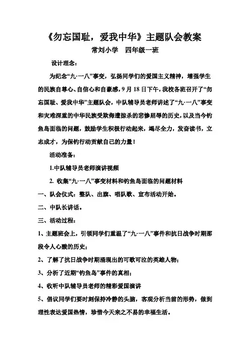 勿忘国耻爱我中华队会教案[1]