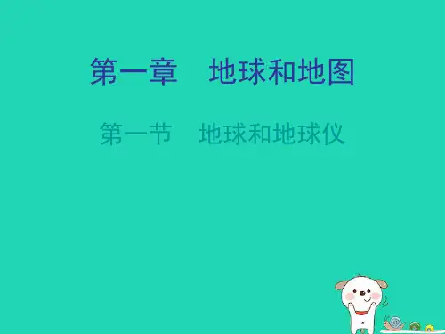 (人教版) 地球和地球仪  教学PPT课件1