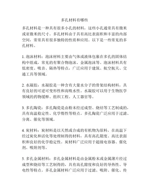 多孔材料有哪些